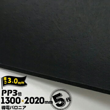 三井化学東セロ 導電パロニア厚さ3mm1300mm×2020mmクロ5枚