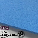 三井化学東セロ パロニアV ファイブ PP5倍 発泡シート厚さ3mm1120mm×2220mmアオ10枚