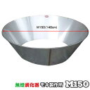 モキ製作所 無煙炭化器 M150MOKI 無煙 炭化器 竹やぶ 剪定枝 土壌改良材 アウトドア 炭焼き体験 消雪 消臭 松枯対策 野焼き規制対策
