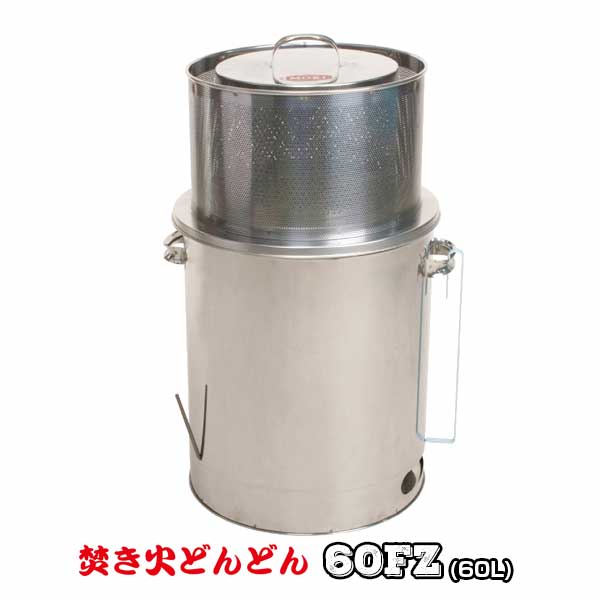 モキ制作所 ダイオキシンクリア ドラム缶サイズ焼却炉焚き火どんどん M60Fz(60L)屋外ストーブ ドラム缶 家庭用焼却炉 白い灰 枯木 枯枝 紙くず アウトドア 枯木 枯葉