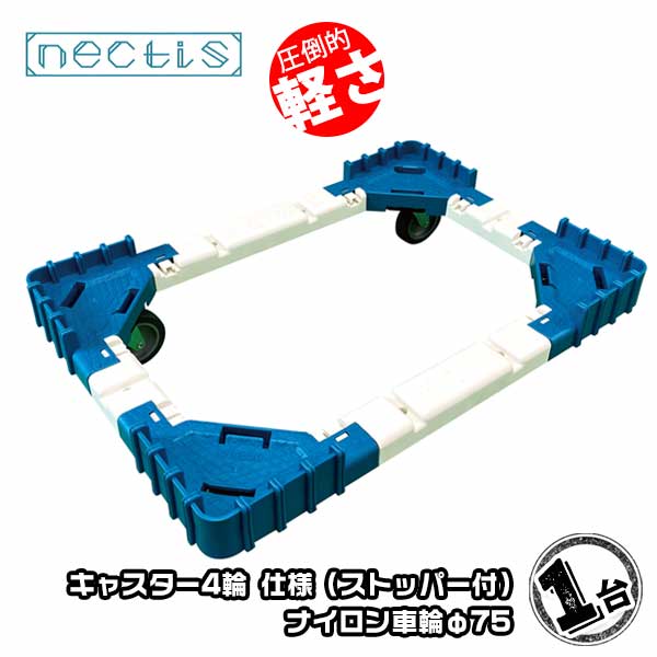 Rakuten - 組立 平台車 ネクティスNS-N475NS（2輪ストッパー付） 1台ナイロンキャスター 50L樹脂製 オリコン運搬 スタッキング ボトルレス