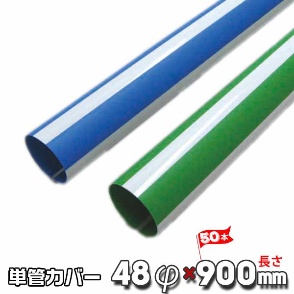 Rakuten - 日大工業 単管カバー 目立つぞ 50本セット48.6Φ×900mm 緑/白 青/白