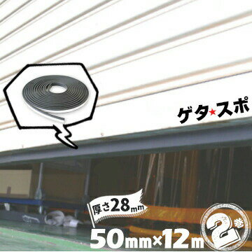 乐天商城 - 王子ゴム ゲタスポ2巻高さ28mm×幅50mm×長さ12mシャッター 隙間 ゴム 用品 工場 店舗 ガレージ 遮音性 進入防止 シャッター 隙間 対策