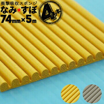 王子ゴム なみすぽ厚み5mm74mm×5000mm4本ナミスポ 緩衝材 保護材 養生材 耐震補強工事 ジャバラ状マッ..