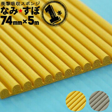 王子ゴム なみすぽ厚み5mm74mm×5000mm1本ナミスポ 緩衝材 保護材 養生材 耐震補強工事 ジャバラ状マッ..