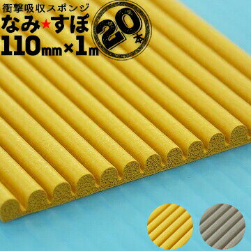 王子ゴム なみすぽ厚み5mm110mm×1000mm20本ナミスポ 緩衝材 保護材 養生材 耐震補強工事 ジャバラ状マ..