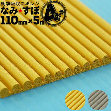 王子ゴム なみすぽ厚み5mm110mm×5000mm4本ナミスポ 緩衝材 保護材 養生材 耐震補強工事 ジャバラ状マッ..