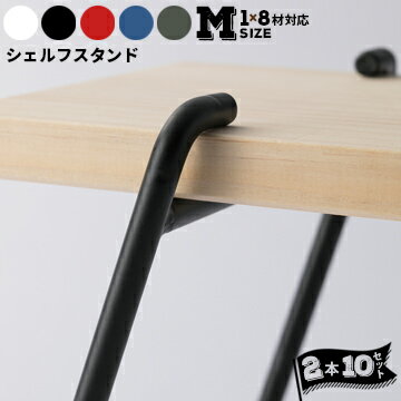 Rakuten - パネフリ工業 シェルフスタンドM（1×8材対応）ホワイト ブラック レッド ブルー グリーン2本組×10セット