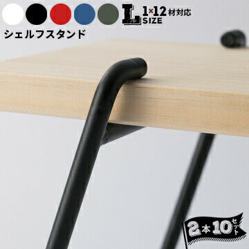 Rakuten - パネフリ工業 シェルフスタンドL（1×12材対応）ホワイト ブラック レッド ブルー グリーン2本組×10セット