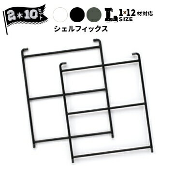 Rakuten - パネフリ工業 スチールシェルフィックスL（1×12材対応）ホワイト ブラック グリーン2本組×10セット