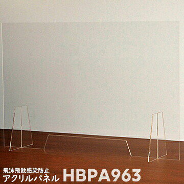 Rakuten - 光 飛沫飛散防止パネル アクリルキャスト板HBPA963パネル厚さ3mm600×900mm商談やカウンター用 アクリルパネル1枚