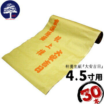 乐天商城 - エムエフ MF 柱養生紙 4.5寸用「大安吉日」「祝上棟」「家運隆盛」文字入り30本560mm×45m養生材 柱の保護に 建築建設時の柱養生カバー