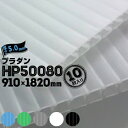 【宛先法人名限定商品】住化プラステック サンプライ HP50080 10枚厚み5.0mm910mm×1820mmナチュラル/ライトブルー/ライトグリーン/グレー/ホワイト/ブラックプラベニ プラダン プラベニヤ 中空構造 段ボールプラダン 養生材 床養生 壁養生 デスク仕切