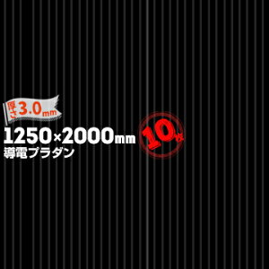 【宛先法人名限定商品】宇部エクシモ ダンプレート 導電品 AC-3-50 BK厚さ 3.0mm1250mm×2000mmブラック10枚