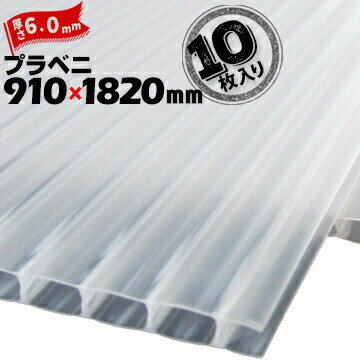 【宛先法人名限定商品】プラベニ （R） ナチュラル厚さ6mm910mm×1820mm10枚プラダン プラベニヤ プラスチック段ボール ダンボール 床養生 プラベニア 窓 防寒対策　プラダン ダンパネ 結露 断熱