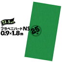 【宛先法人名限定商品】セキスイ プラベニハードNS厚さ2.5mm900mm×1800mm25枚ノンスリップ 滑り止め養生材 養生ボード 保護材