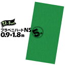 【宛先法人名限定商品】セキスイ プラベニハードNS厚さ2.5mm900mm×1800mm5枚ノンスリップ 滑り止め養生材 養生ボード 保護材
