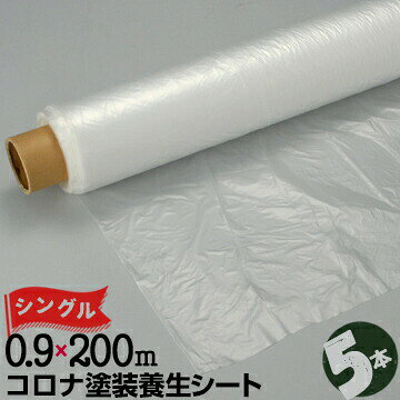 コロナ塗装 養生シート0.01mm厚900mm×200m シングル5本コロナ 放電処理 ポリシート ポリフィルム マスキングシート