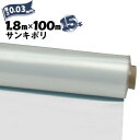 サンキポリフィルム ポリシート 実厚 0.03mm1800mm×100m15本三鬼化成 サンキポリ 土間シート ポリエチレンシート
