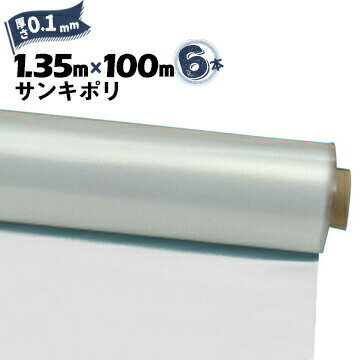 サンキポリフィルム ポリシート 実厚 0.1mm1350mm×100m6本三鬼化成 サンキポリ 土間シート ポリエチレ..
