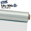 サンキポリフィルム ポリシート 実厚 0.1mm1800mm×100m2本三鬼化成 サンキポリ 土間シート ポリエチレンシート