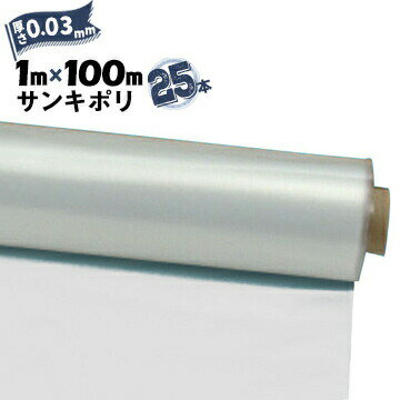 サンキポリフィルム ポリシート 実厚 0.03mm1000mm×100m25本三鬼化成 サンキポリ 土間シート ポリエチレンシート