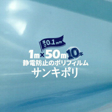 Rakuten - サンキポリシート サンキポリフィルム セイデン 静電透明ブルー0.1mm厚1000mm幅×50m巻10本三鬼化成 国産 実厚 青 静電気防止