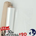 輸入ポリフィルム S シングル#20 厚み 約0.1mm1800mm幅×50m巻2本ポリフィルム 土間シート資材カバー 建築 マスキング 資材包装 資材梱包フィ...