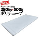 ポリチューブ 厚さ 0.03mm280mm×500m2巻カセ巻 原反 袋 ポリエチレンチューブ 仮設送排水 簡易送風ダクト 農業道具 長尺物 カバー PEポリチ...