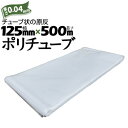 ポリチューブ 厚さ 0.04mm125mm×500m2巻カセ巻 原反 袋 ポリエチレンチューブ 仮設送排水 簡易送風ダクト 農業道具 長尺物 カバー PEポリチ...