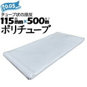 ポリチューブ 厚さ 0.05mm115mm×500m2巻カセ巻 原反 袋 ポリエチレンチューブ 仮設送排水 簡易送風ダクト 農業道具 長尺物 カバー PEポリチ...
