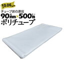 ポリチューブ 厚さ 0.06mm90mm×500m2巻カセ巻 原反 袋 ポリエチレンチューブ 仮設送排水 簡易送風ダクト 農業道具 長尺物 カバー PEポリチュ...
