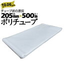 ポリチューブ 厚さ 0.06mm205mm×500m2巻カセ巻 原反 袋 ポリエチレンチューブ 仮設送排水 簡易送風ダクト 農業道具 長尺物 カバー PEポリチ...