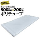ポリチューブ 厚さ 0.06mm500mm×200mカセ巻 原反 袋 ポリエチレンチューブ 仮設送排水 簡易送風ダクト 農業道具 長尺物 カバー PEポリチューブ 筒状(3)