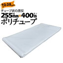 ポリチューブ 厚さ 0.08mm255mm×400mカセ巻 原反 袋 ポリエチレンチューブ 仮設送排水 簡易送風ダクト 農業道具 長尺物 カバー PEポリチュー...