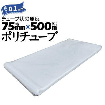 ポリチューブ 厚さ 0.1mm75mm×500m2巻カセ巻 原反 袋 ポリエチレンチューブ 仮設送排水 簡易送風ダクト 農業道具 長尺物 カバー PEポリチューブ 筒状