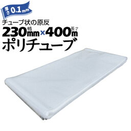 ポリチューブ 厚さ 0.1mm230mm×400mカセ巻 原反 袋 ポリエチレンチューブ 仮設送排水 簡易送風ダクト 農業道具 長尺物 カバー PEポリチューブ 筒状