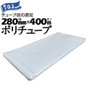 ポリチューブ 厚さ 0.1mm280mm×400mカセ巻 原反 袋 ポリエチレンチューブ 仮設送排水 簡易送風ダクト 農業道具 長尺物 カバー PEポリチューブ...