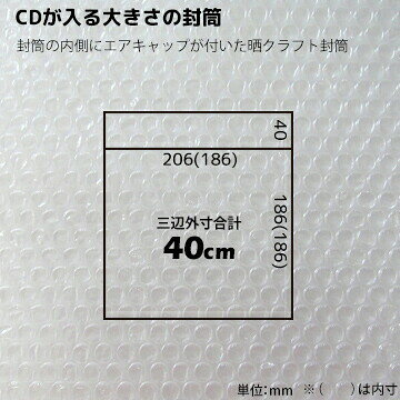 クッション封筒 【KRAFT-CD】【テープ付き】内寸：186×186mm外形三辺合計：40cm400...