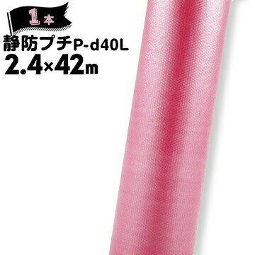 川上産業 静防プチ ダイエットタイプP-d40L ピンクL2400mm×42m1本静電気防止 精密...