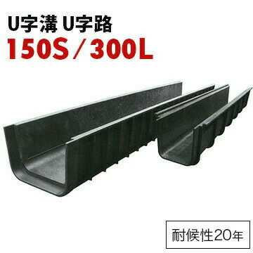 U字溝 再生 プラスチック製 U字路 重機不要300L：長さ2m 幅30cm 深さ20cm150S：長さ1m 幅15cm 深さ15cm雨水処理 用水路 ケーブルトラフ U字溝 側溝 プラ水路