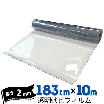 乐天商城 - 透明軟ビフィルム厚み2mm1830mm×10mビニールシート ビニールカーテン エンビシート 飛沫防止