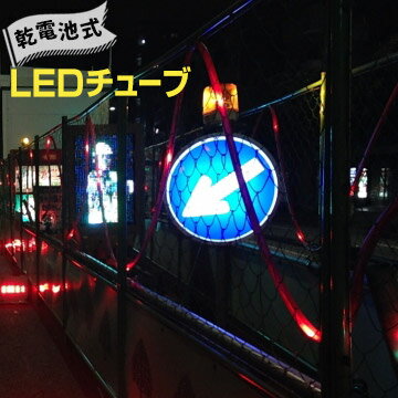 Rakuten - サンコー LEDチューブ乾電池式φ20mm×10mSANKO 三甲