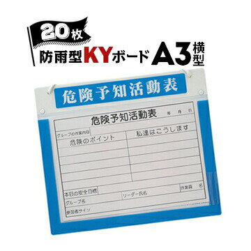 乐天商城 - サンコー アルミKYボード【防雨型】A3 横型20枚KY活動用紙付きアルミ製危険予知活動表ボード