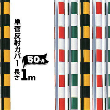Rakuten - サンコー 単管反射カバー単管φ48.6用/ 長さ100cm50本黒黄/白赤/白緑