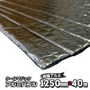 両面アルミタイプで超遮熱クールマジック アルミバブル(不燃)幅1200mm×長さ40m 両面アルミ箔遮熱シート 反射材 アルミ遮熱 シート 屋根材 外壁 住宅熱...
