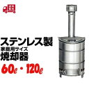 SANWA ステンレス焼却器60L 120Lサンワ ドラム缶 焼却炉ドラム缶 屋外 軽量 屋外 軽量家庭用焼却炉 家庭ごみ 落ち葉 木材の焼却に 焼却炉家庭用 ...