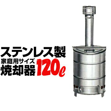 SANWA ステンレス 焼却器120Lサンワドラム缶 屋外 軽量家庭用 焼却炉 家庭ごみ 落ち葉 木 ...