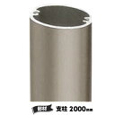 支柱部材 2000mm NO.3065（1個）屋外手摺 部材 手すり