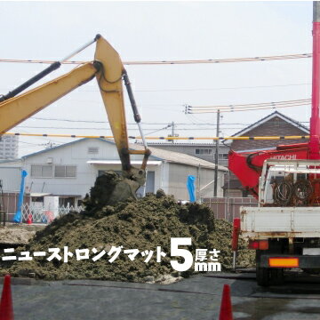 ニューストロングマット厚さ5mm1000mm×2000mm 13kg1枚駐車場 養生 板 工事 現場 河川敷 イベント会場 クッション敷板 外回り 養生材 建築 仮設 資材置場 保護 ゴルフ場 通路 足場